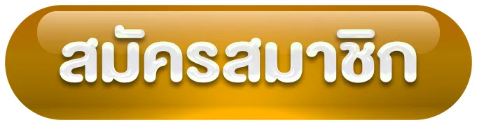 พนันเว็บตรง สมัครสมาชิก