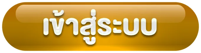 พนันเว็บตรง เข้าสู่ระบบ